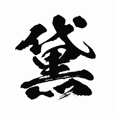 漢字「黛」の闘龍書体画像