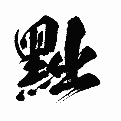 漢字「黜」の闘龍書体画像