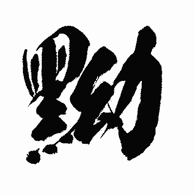 漢字「黝」の闘龍書体画像