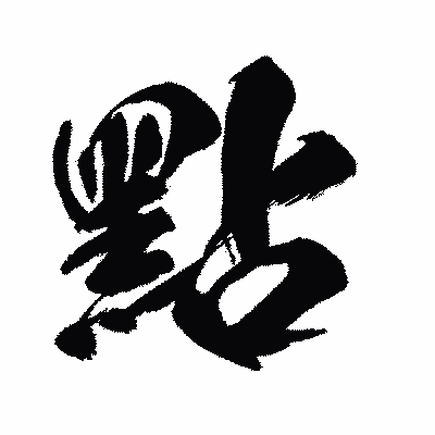漢字「點」の闘龍書体画像
