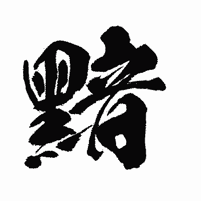 漢字「黯」の闘龍書体画像