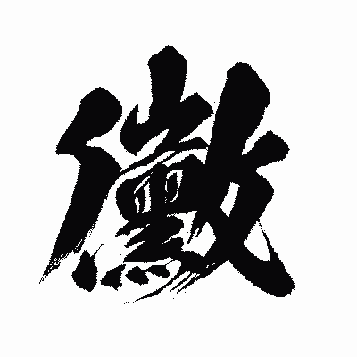 漢字「黴」の闘龍書体画像