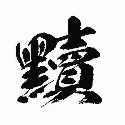 漢字「黷」の闘龍書体画像