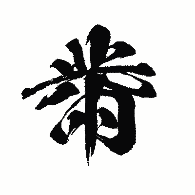 漢字「黹」の闘龍書体画像