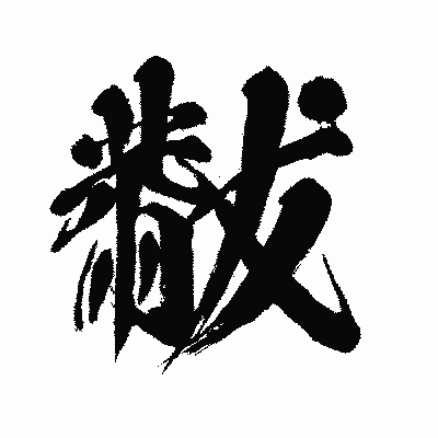 漢字「黻」の闘龍書体画像