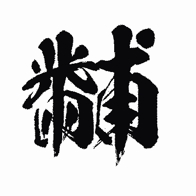 漢字「黼」の闘龍書体画像