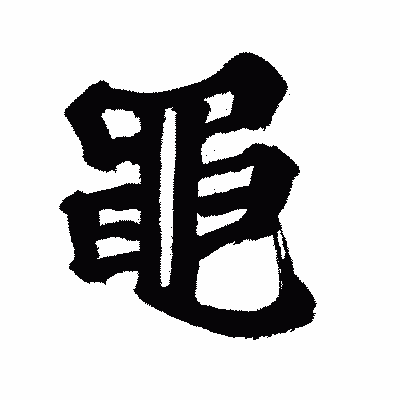 漢字「黽」の闘龍書体画像