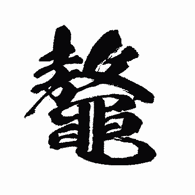漢字「鼇」の闘龍書体画像
