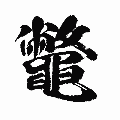 漢字「鼈」の闘龍書体画像