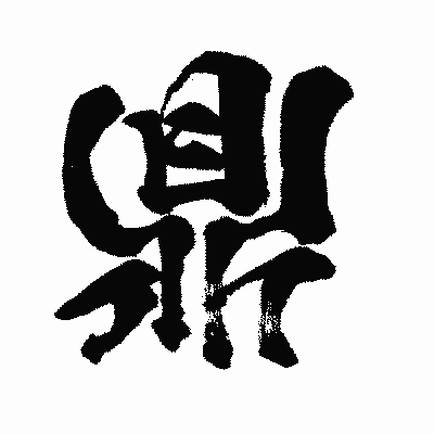 漢字「鼎」の闘龍書体画像