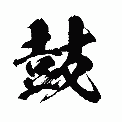 漢字「鼓」の闘龍書体画像