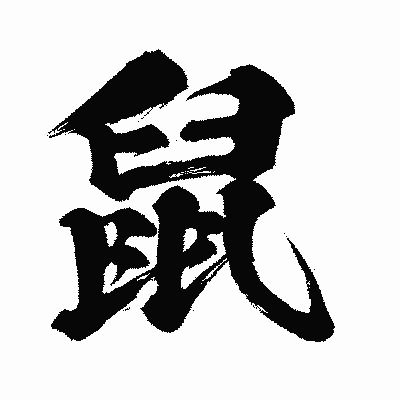 漢字「鼠」の闘龍書体画像