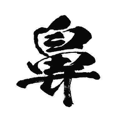 漢字「鼻」の闘龍書体画像
