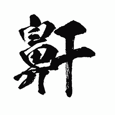 漢字「鼾」の闘龍書体画像