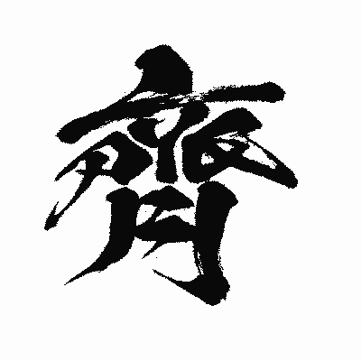 漢字「齊」の闘龍書体画像