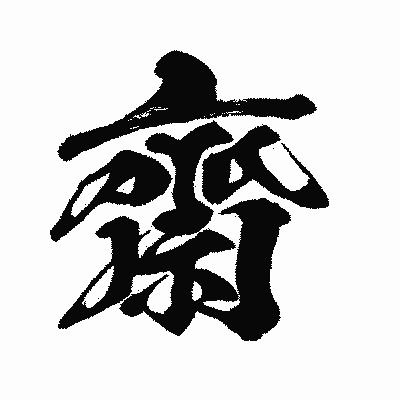 漢字「齋」の闘龍書体画像
