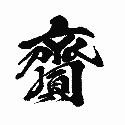 漢字「齎」の闘龍書体画像