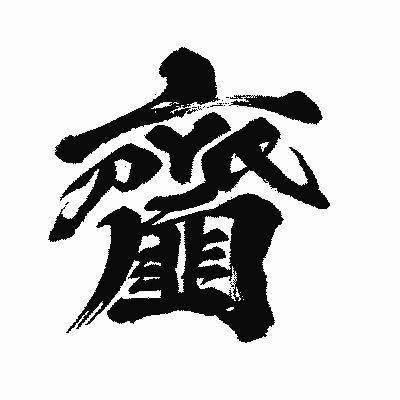 漢字「齏」の闘龍書体画像