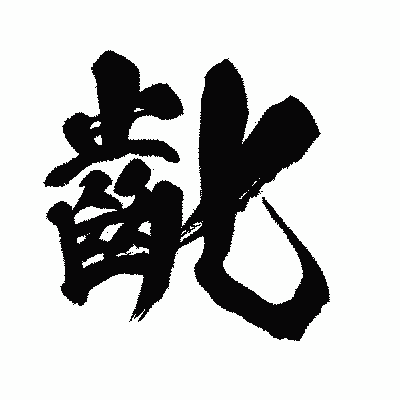 漢字「齔」の闘龍書体画像