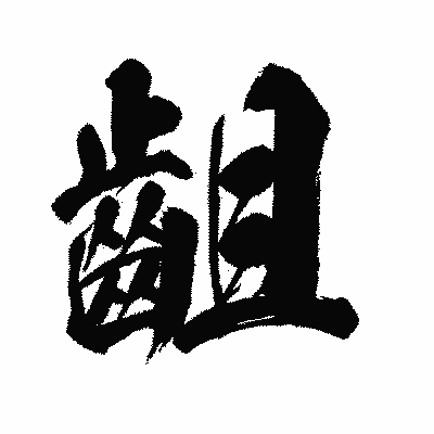 漢字「齟」の闘龍書体画像