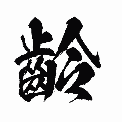 漢字「齡」の闘龍書体画像