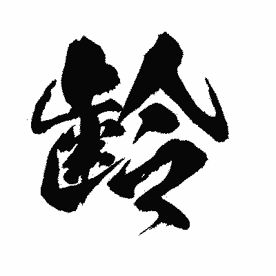 漢字「齢」の闘龍書体画像