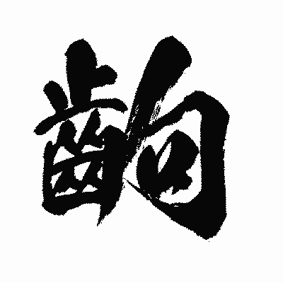 漢字「齣」の闘龍書体画像