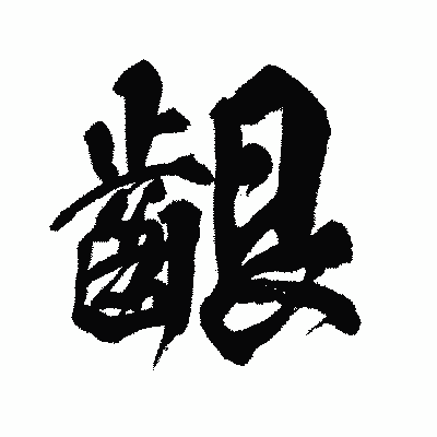 漢字「齦」の闘龍書体画像