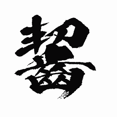漢字「齧」の闘龍書体画像