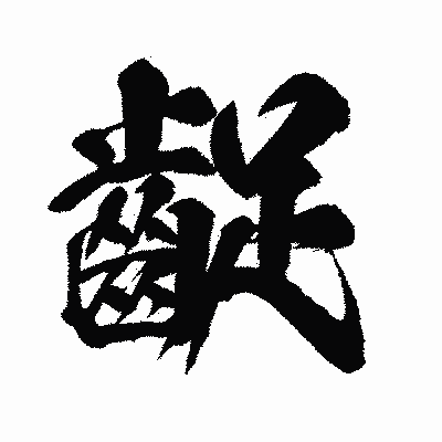 漢字「齪」の闘龍書体画像