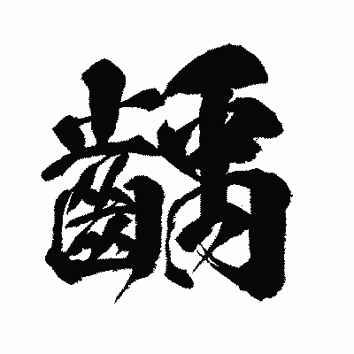 漢字「齲」の闘龍書体画像