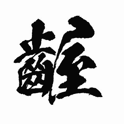 漢字「齷」の闘龍書体画像