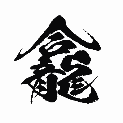 漢字「龕」の闘龍書体画像