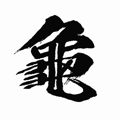 漢字「龜」の闘龍書体画像