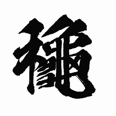 漢字「龝」の闘龍書体画像