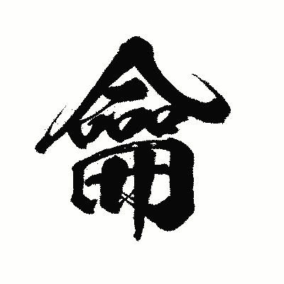 漢字「龠」の闘龍書体画像