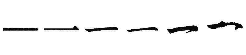 漢字「一」の書体比較