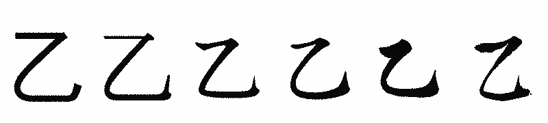 漢字「乙」の書体比較