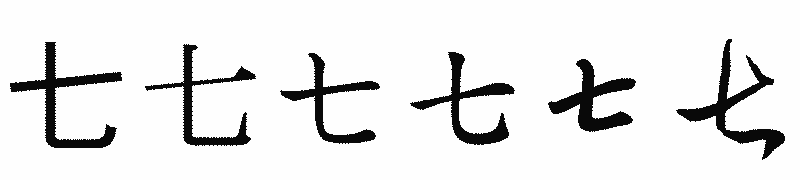 漢字「七」の書体比較