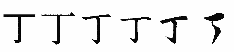 漢字「丁」の書体比較