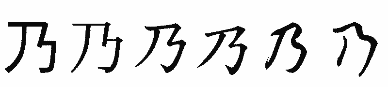 漢字「乃」の書体比較
