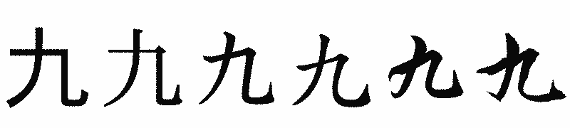 漢字「九」の書体比較