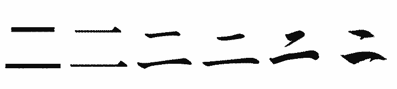漢字「二」の書体比較
