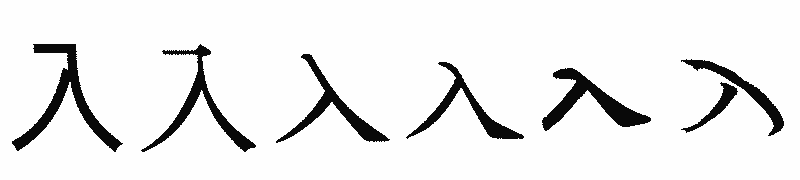 漢字「入」の書体比較