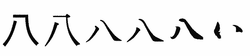 漢字「八」の書体比較