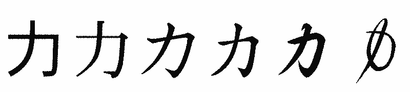 漢字「力」の書体比較