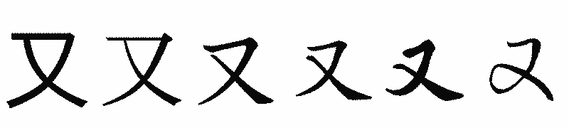 漢字「又」の書体比較