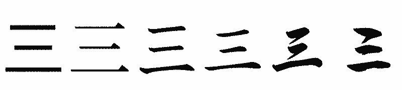 漢字「三」の書体比較