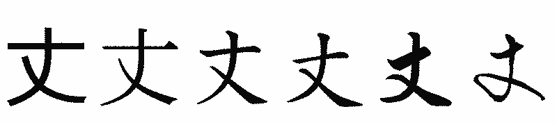 漢字「丈」の書体比較