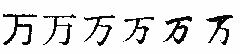 漢字「万」の書体比較